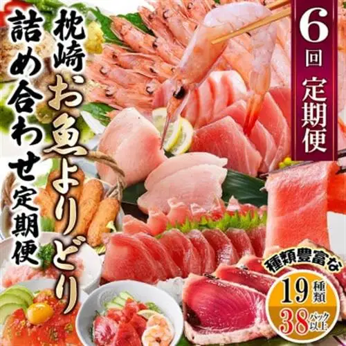 枕崎・お魚よりどり詰め合わせ定期便(6回配送)　FF-6005_魚介・海産物 かまぼこ・練り製品  カマボコ 練物 練り物 ねりもの  魚介・海産物 カツオ 鮮魚 かつお 鰹  魚介・海産物 マグロ 鮮魚 まぐろ 鮪  魚介・海産物     惣菜・加工品     定期便 定期便  _【配送不可地域：離島】【1496265】