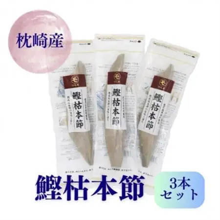 マルモの鰹枯本節　鹿児島県枕崎産　本場　3本セット B8-20_調味料 だし  ダシ_【配送不可地域：離島】【1498395】