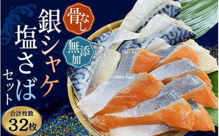 サケ 鯖 骨無し 無添加 銀シャケ切身と塩さばのセット！銀シャケ16枚塩サバ16枚　約1.8kg（計32枚） 【nss513B】