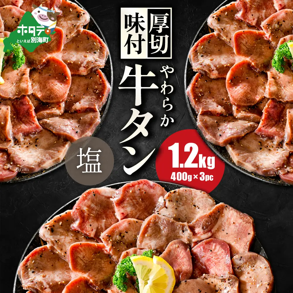 【ふるなび限定】やわらか厚切り 牛タン 塩味 1.2kg 牛タン