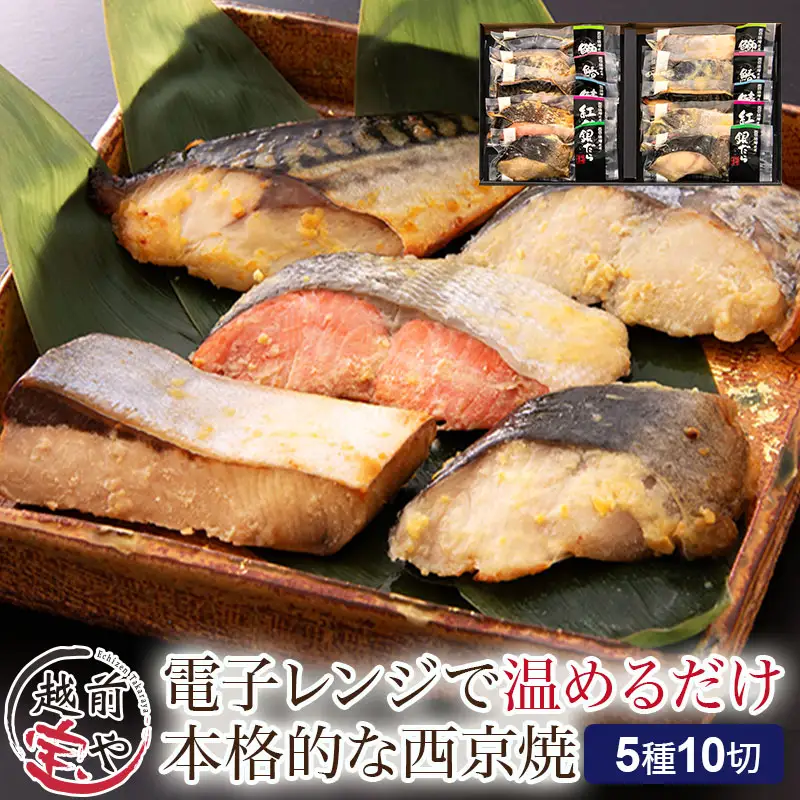 西京漬け 5種10切セット [B-088055] / 西京漬け