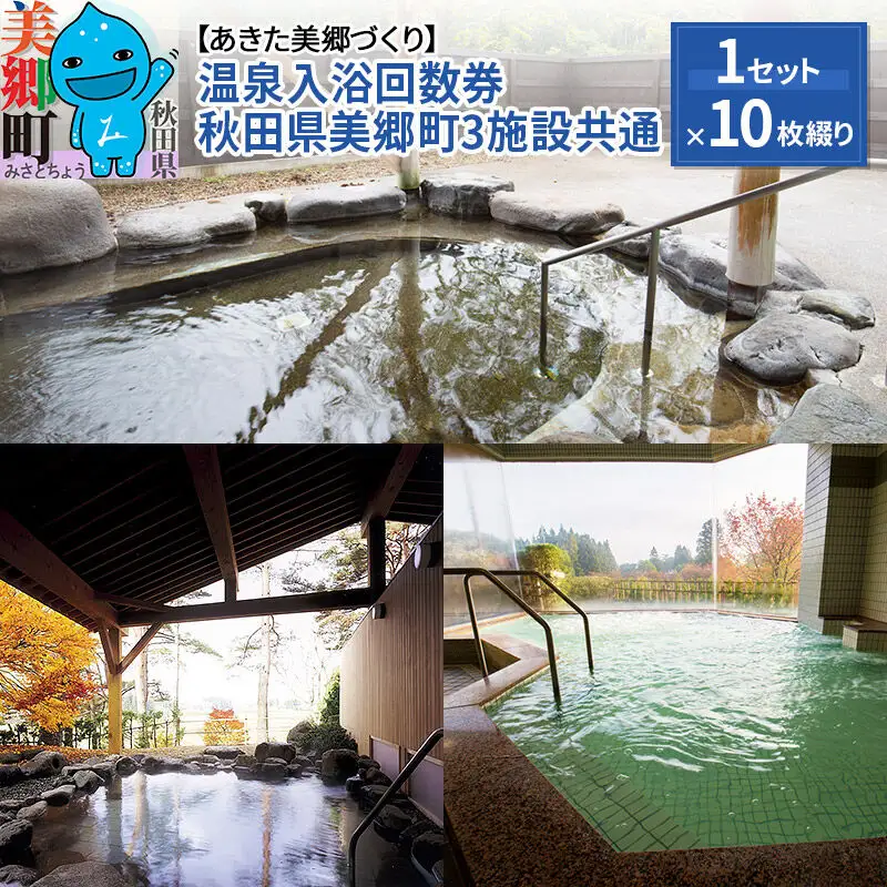 温泉入浴回数券（10枚綴り×1セット）秋田県美郷町3施設共通