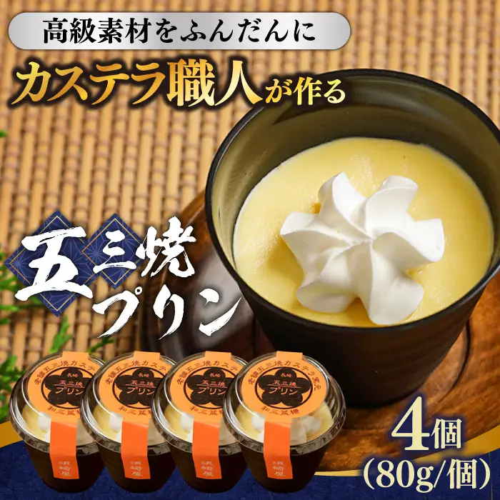 【カステラ職人が作る極上プリン】 五三焼プリン 4個入り / プリン ぷりん お土産 お菓子 贅沢 スイーツ ギフト ぎふと 贈答 / 南島原市 / 須崎屋 [SCA013]
