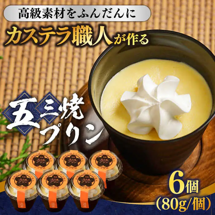 【カステラ職人が作る極上プリン】五三焼プリン 6個入り / プリン ぷりん お土産 お菓子 贅沢 スイーツ ギフト ぎふと 贈答 / 南島原市 / 須崎屋 [SCA014]