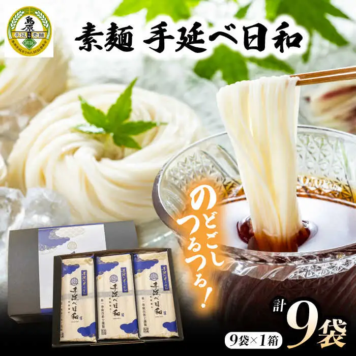 手延べ日和 そうめん 250g×9袋 / そうめん 乾麺 麺 手延べ 素麺  長期保存 保存食 特産品 ギフト プレゼント 贈答用 家庭用 業務用/ 南島原市 / 舘製麺所 [SCE010]