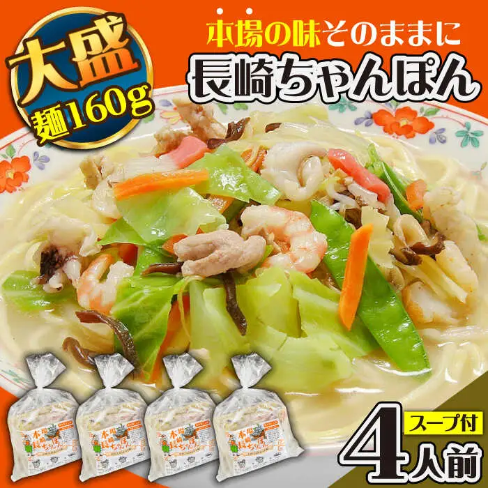 冷凍 長崎ちゃんぽん 4人前（1人前×4袋） / スープ付き 長崎チャンポン 麺 ちゃんぽん チャンポン / 南島原市 / 狩野食品 [SDE025]