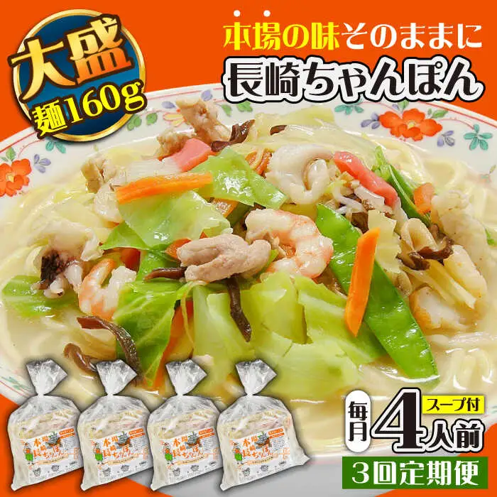 【3回定期便】冷凍 長崎ちゃんぽん 4人前（1人前×4袋） / スープ付き 長崎チャンポン 麺 ちゃんぽん チャンポン / 南島原市 / 狩野食品 [SDE026]