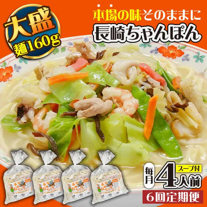 【6回定期便】冷凍 長崎ちゃんぽん 4人前（1人前×4袋） / スープ付き 長崎チャンポン 麺 ちゃんぽん チャンポン / 南島原市 / 狩野食品 [SDE027]