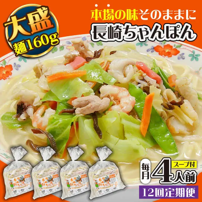 【12回定期便】冷凍 長崎ちゃんぽん 4人前（1人前×4袋） / スープ付き 長崎チャンポン 麺 ちゃんぽん チャンポン / 南島原市 / 狩野食品 [SDE028]