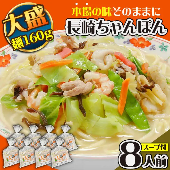 冷凍 長崎ちゃんぽん 8人前（1人前×8袋） / スープ付き 長崎チャンポン 麺 ちゃんぽん チャンポン / 南島原市 / 狩野食品 [SDE029]