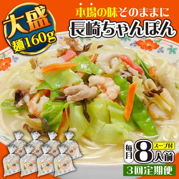 【3回定期便】冷凍 長崎ちゃんぽん 8人前（1人前×8袋） / スープ付き 長崎チャンポン 麺 ちゃんぽん チャンポン / 南島原市 / 狩野食品 [SDE030]