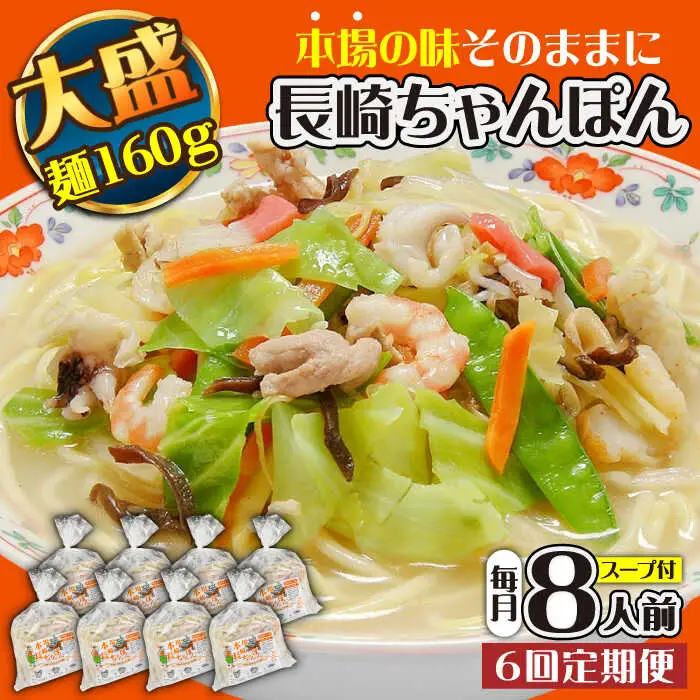 【6回定期便】冷凍 長崎ちゃんぽん 8人前（1人前×8袋） / スープ付き 長崎チャンポン 麺 ちゃんぽん チャンポン / 南島原市 / 狩野食品 [SDE031]