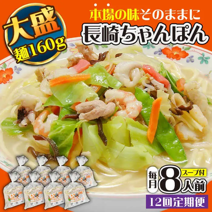 【12回定期便】冷凍 長崎ちゃんぽん 8人前（1人前×8袋） / スープ付き 長崎チャンポン 麺 ちゃんぽん チャンポン / 南島原市 / 狩野食品 [SDE032]