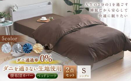 【ブラウン】ダニを通さない生地使用 掛布団カバー ベッドシーツ 2点セット【掛布団カバー：シングルロングサイズ、ベッドシーツ：シングルサイズ】 