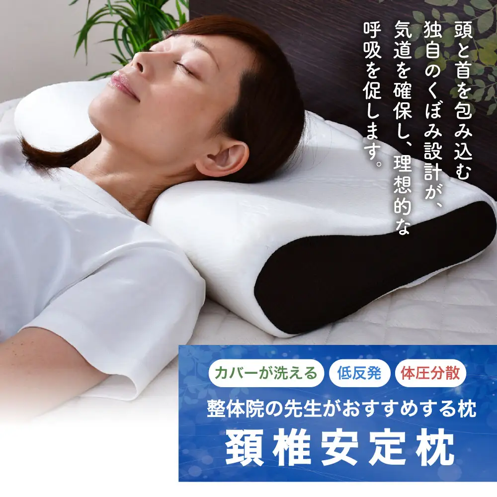 【7営業日発送】整体院の先生がおすすめする 枕 頸椎安定 まくら マクラ 寝具 枕カバー 横向き 寝具 睡眠 快眠 安眠 快適 熟睡