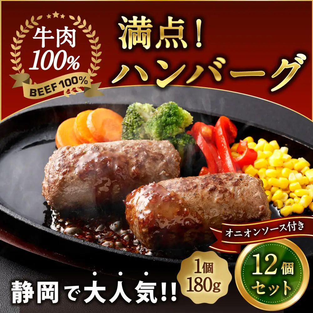 満点！ハンバーグ （タレ付） 4個入り×3セット 合計12個｜ 惣菜 牛肉 オニオン オニオンソース ソース タレ たれ 牛肉100％ 冷凍 簡単 簡単調理