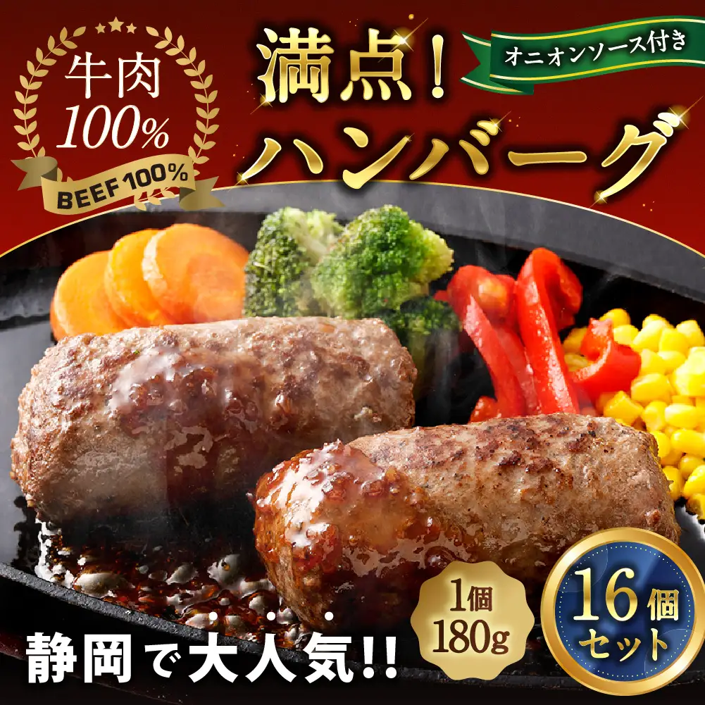 満点！ ハンバーグ （タレ付） 4個入×4セット 合計16個｜ 惣菜 牛肉 オニオン オニオンソース ソース タレ たれ 牛肉100％ 冷凍 簡単 簡単調理