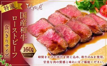 食べきりサイズ 特選 ローストビーフ 約160g 【たわら屋】｜ お肉 牛 牛肉 和牛 食べきり 国産 惣菜