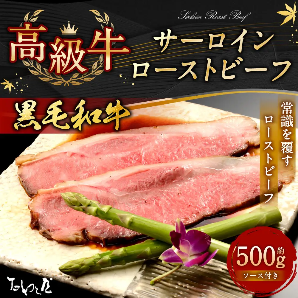 黒毛和牛 サーロイン ローストビーフ 約500g 【たわら屋】 お肉 牛 牛肉 黒毛和牛 サーロイン 国産 惣菜 贈答