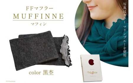 【選べるカラー12色】 マフラー FFマフラー MUFFINNE(マフィン) コットン100 1枚 黒杢