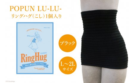 サポーター 腹巻き POPUN LU-LU- リングハグ（こし）1個入  L‐2Lサイズ ブラック