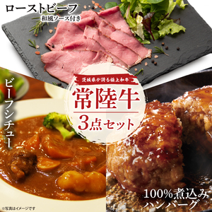 【茨城県共通返礼品】常陸牛ローストビーフ（300ｇ）＆常陸牛ビーフシチュー（180ｇ×2）＆常陸牛100％煮込みハンバーグ（200ｇ×2）セット【牛肉100％ 和牛 シェフ監修 小分け 冷凍保存 ギフト お取り寄せ 北茨城市 茨城県】（AA220）
