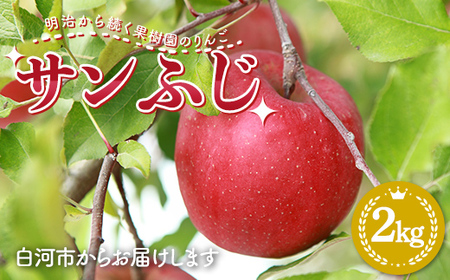 【2026年出荷分先行予約】明治から続く果樹園のりんご「サンふじ」2kg（玉数おまかせ） りんご リンゴ 林檎 果物 くだもの フルーツ 福島県 白河市 F24R-220