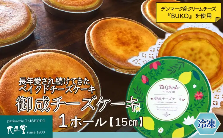 御成チーズケーキ 50P5610【大正堂since1933（ダスキン北秋）】