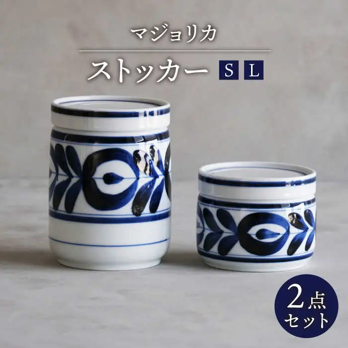 【波佐見焼】マジョリカ ストッカー S・L 2点セット 保存容器【西海陶器】[OA357]
