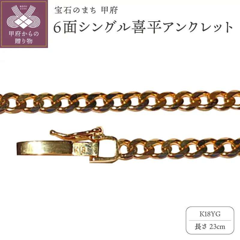 18金6面シングル喜平アンクレット23cm（50043397-23）