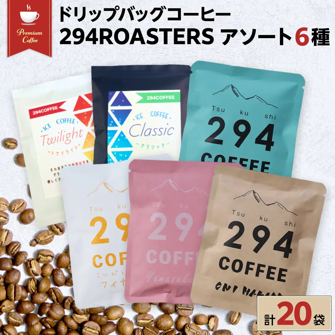 ドリップバッグコーヒー 294ROASTERS アソートセット 6種 20袋 飲み比べ ドリップバッグ コーヒー 珈琲 ドリップパック ブレンド お取り寄せ コーヒー ドリップコーヒー アイスコーヒー ふるさと納税 [AU005sa]