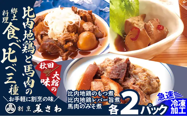 比内地鶏と馬肉の郷土料理食べ比べ3種各2パック　80P2811【割烹美さわ】