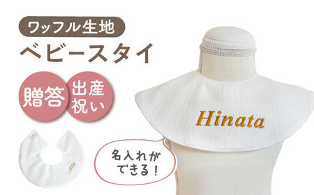 【オフ白×ブロンズ】【贈答・出産祝い】ワッフル生地 ベビースタイ〈名入れ可能・4色から選べる〉  [OCR049-1]