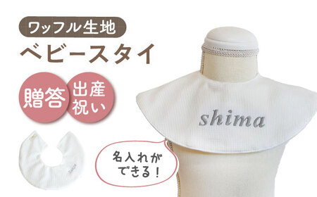 【オフ白×シルバー】【贈答・出産祝い】ワッフル生地 ベビースタイ〈名入れ可能・4色から選べる〉  [OCR049-2]
