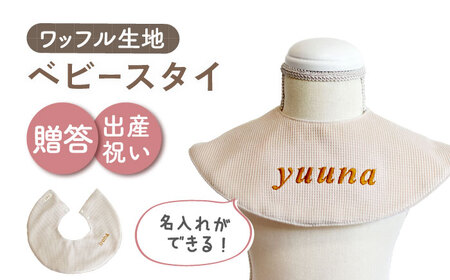 【ベージュ×ブロンズ】【贈答・出産祝い】ワッフル生地 ベビースタイ〈名入れ可能・4色から選べる〉  [OCR049-3]