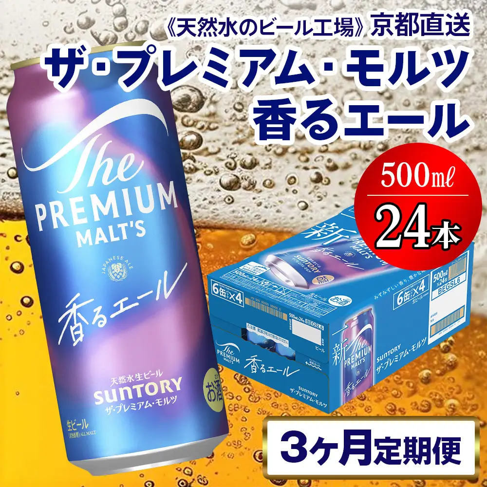 【3ヶ月定期便】 ビール プレミアムモルツ 香るエール 【京都工場直送】 500ml×24本 [1521]