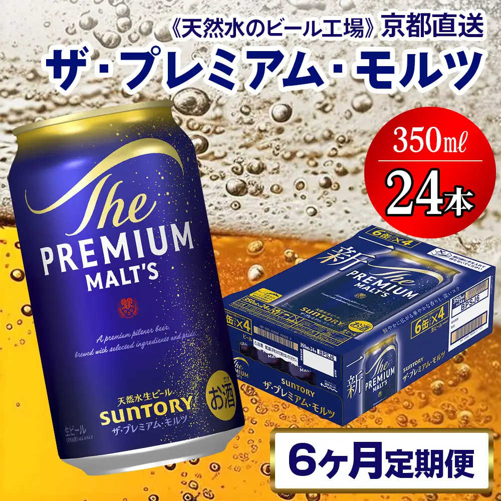【6ヶ月定期便】 ビール プレミアムモルツ 【京都工場直送】 350ml×24本 6ヵ月コース  [1523]