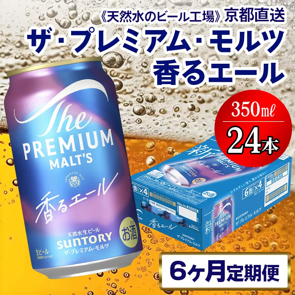 【6ヶ月定期便】 ビール プレミアムモルツ 香るエール 【京都工場直送】 350ml×24本[1527]