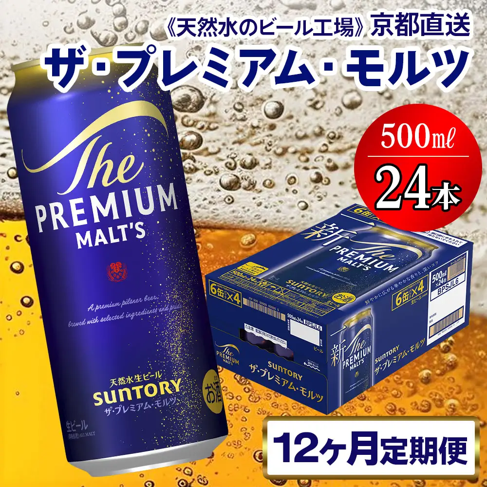 【12ヶ月定期便】 ビール プレミアムモルツ 【京都工場直送】500ml×24本 [1533]