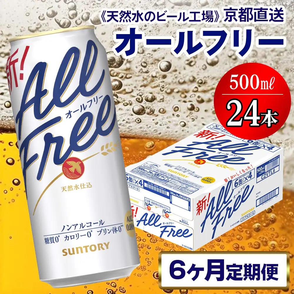 《6ヶ月定期便》〈天然水のビール工場〉京都直送 オールフリー500ml×24本 全6回｜ノンアルコールビール サントリー [1551]