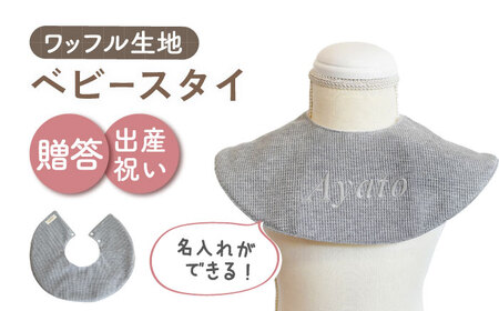 【杢グレー×シルバー】【贈答・出産祝い】ワッフル生地 ベビースタイ〈名入れ可能・4色から選べる〉  [OCR049-6]