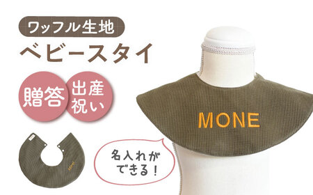 【オリーブ×ブロンズ】【贈答・出産祝い】ワッフル生地 ベビースタイ〈名入れ可能・4色から選べる〉  [OCR049-7]
