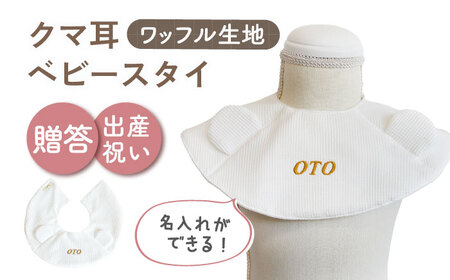 【オフ白×ブロンズ】【贈答・出産祝い】ワッフル生地 ベビースタイ クマ耳〈名入れ可能・4色から選べる〉  [OCR050-1]