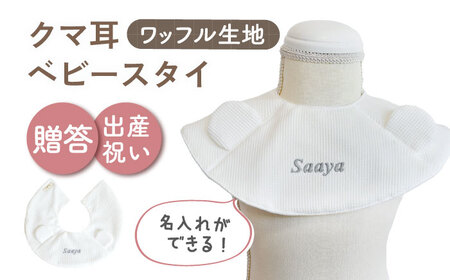 【オフ白×シルバー】【贈答・出産祝い】ワッフル生地 ベビースタイ クマ耳〈名入れ可能・4色から選べる〉  [OCR050-2]