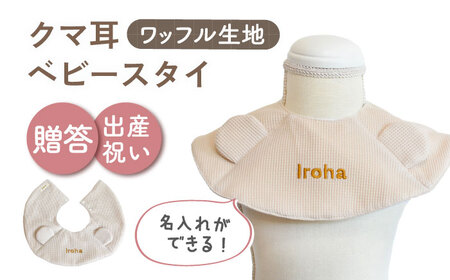 【ベージュ×ブロンズ】【贈答・出産祝い】ワッフル生地 ベビースタイ クマ耳〈名入れ可能・4色から選べる〉  [OCR050-3]