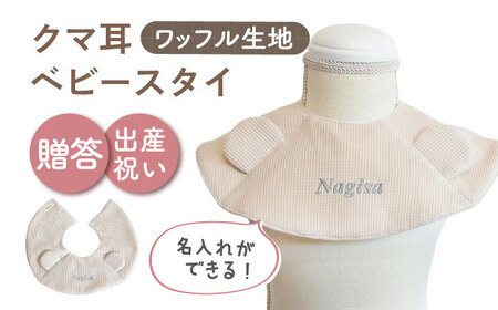 【ベージュ×シルバー】【贈答・出産祝い】ワッフル生地 ベビースタイ クマ耳〈名入れ可能・4色から選べる〉  [OCR050-4]