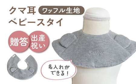 【杢グレー×シルバー】【贈答・出産祝い】ワッフル生地 ベビースタイ クマ耳〈名入れ可能・4色から選べる〉  [OCR050-6]