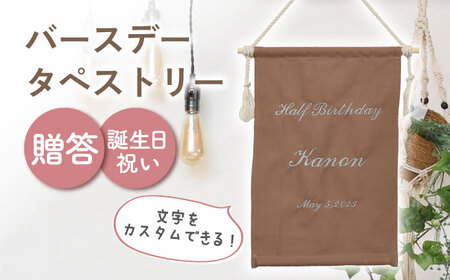 【ブラウン×シルバー】【誕生日のお祝いに】バースデー タペストリー　〈2色から選べる〉　 [OCR051-5]