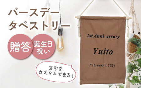 【ブラウン×ブラック】【誕生日のお祝いに】バースデー タペストリー　〈2色から選べる〉　 [OCR051-6]