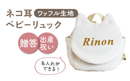 【オフ白×ブロンズ】【贈答・出産祝い】ワッフル素材 ベビーリュック ネコ耳　〈名入れ可能・4色から選べる〉  [OCR052-1]